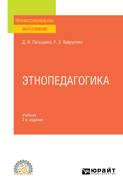 Обложка книги Этнопедагогика 2-е изд., пер. и доп. Учебник для СПО, Д. И. Латышина