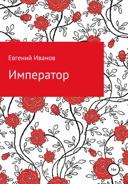 Евгений Геннадьевич Иванов — Император