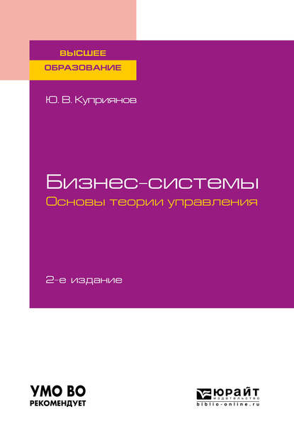 

Бизнес-системы. Основы теории управления 2-е изд., испр. и доп. Учебное пособие для вузов