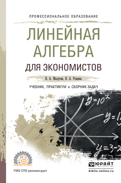 Виталий Александрович Малугин - Линейная алгебра для экономистов. Учебник, практикум и сборник задач для СПО