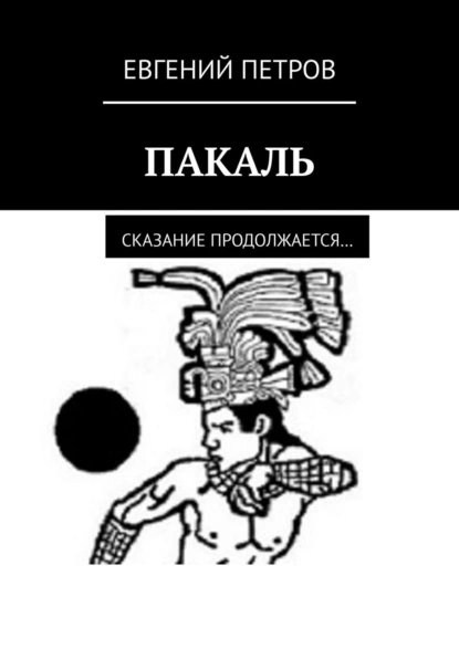 Обложка книги Пакаль. Сказание продолжается…, Евгений Петров