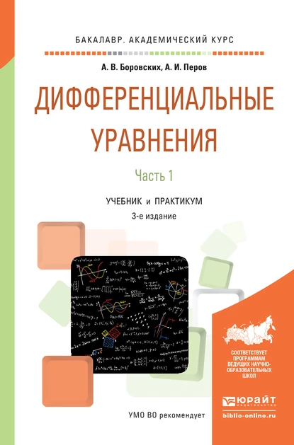 Обложка книги Дифференциальные уравнения в 2 ч. Часть 1 3-е изд., пер. и доп. Учебник и практикум для академического бакалавриата, Алексей Владиславович Боровских