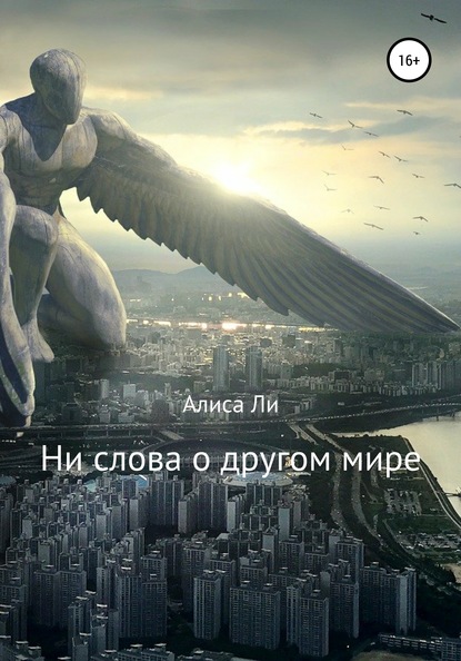 Алиса Ли : Ни слова о другом мире