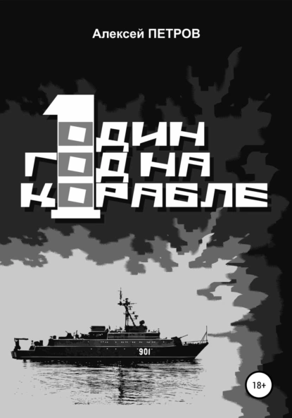 Обложка книги Один год на корабле, Алексей Петров