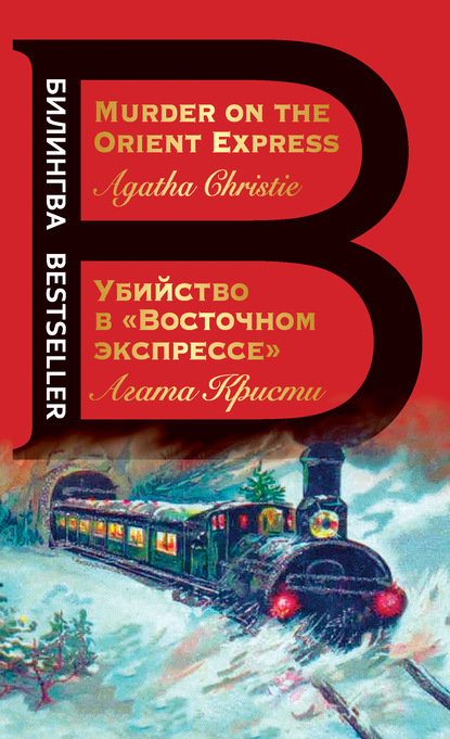 Агата Кристи — Убийство в «Восточном экспрессе» / Murder on the Orient Express