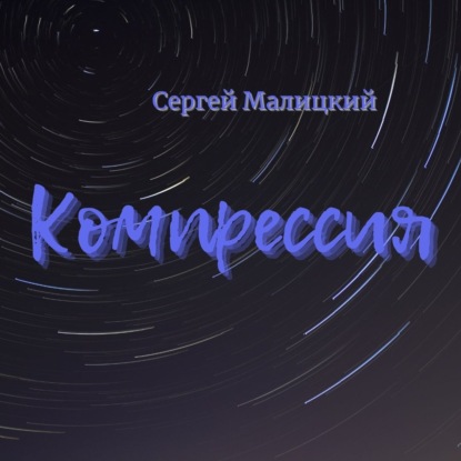 

Компрессия