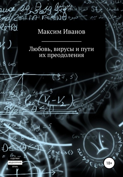 

Любовь, вирусы и пути их преодоления