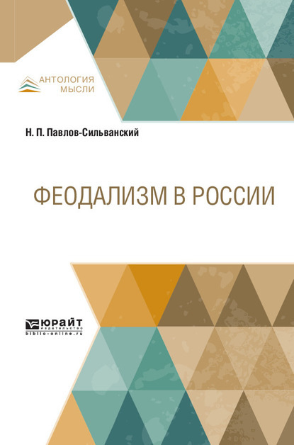 Феодализм в России (Николай Павлович Павлов-Сильванский). 2020г. 