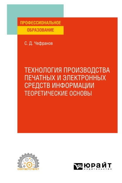 Обложка книги Технология производства печатных и электронных средств информации. Учебное пособие для СПО, Сергей Дмитриевич Чефранов