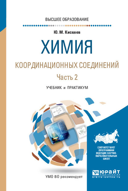 

Химия координационных соединений в 2 ч. Часть 2. Учебник и практикум для вузов