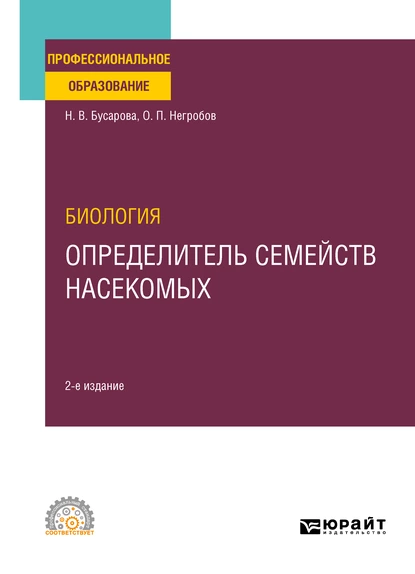 Обложка книги Биология. Определитель семейств насекомых 2-е изд., пер. и доп. Учебное пособие для СПО, Олег Павлович Негробов