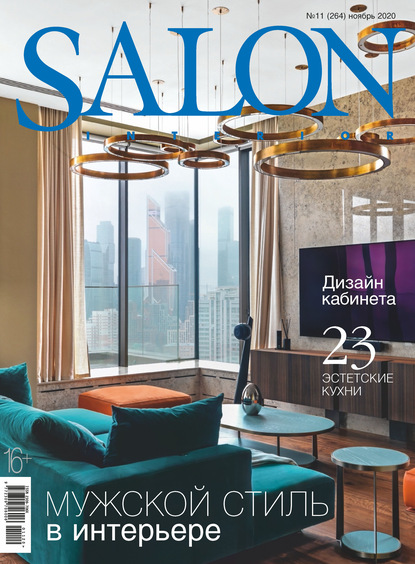 SALON-interior №11/2020 - Группа авторов