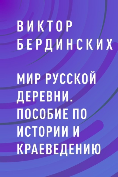 Мир русской деревни. Пособие по истории и краеведению (Виктор Аркадьевич Бердинских). 