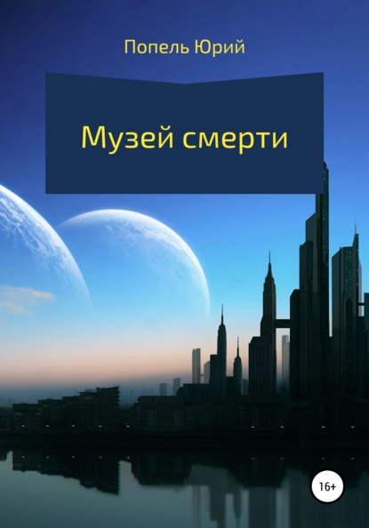 Музей смерти (Юрий Андреевич Попель). 2020г. 