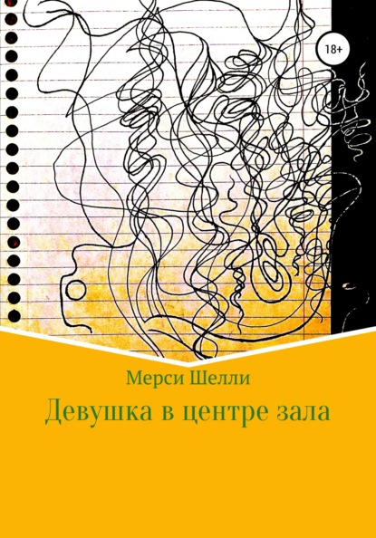 

Девушка в центре зала