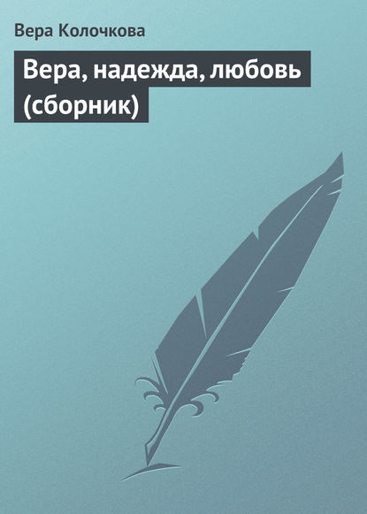 Вера Колочкова — Вера, надежда, любовь (сборник)