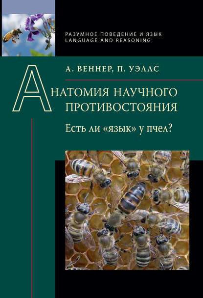 Адриан Веннер — Анатомия научного противостояния. Есть ли «язык» у пчел?