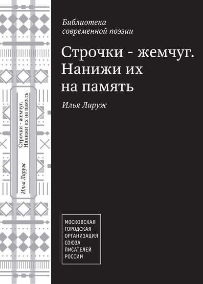

Строчки – жемчуг. Нанижи их на память