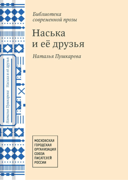 

Наська и её друзья