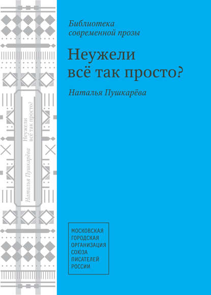 

Неужели всё так просто (сборник)