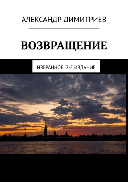 Александр Димитриев — Возвращение. Избранное. 2-е издание