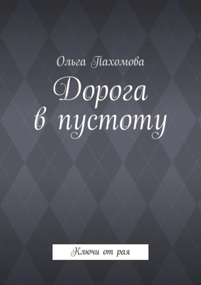 Обложка книги Дорога в пустоту. Ключи от рая, Ольга Пахомова