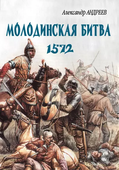 Обложка книги Неизвестное Бородино. Молодинская битва 1572 года, Александр Андреев