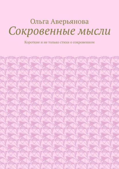 Сокровенные мысли. Короткие и не только стихи о сокровенном