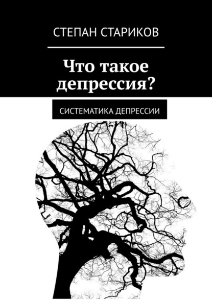 Степан Стариков - Что такое депрессия? Систематика депрессии