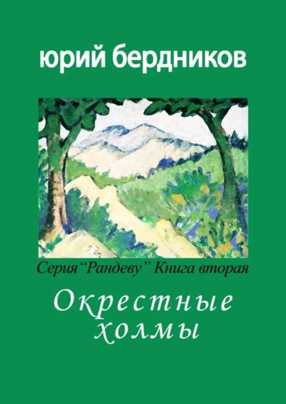 Обложка книги Окрестные холмы. Серия «Рандеву». Книга вторая, Юрий Дмитриевич Бердников