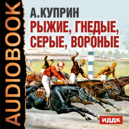 Александр Куприн — Рассказы о лошадях