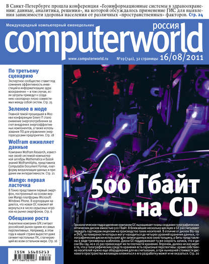 Открытые системы — Журнал Computerworld Россия №19/2011