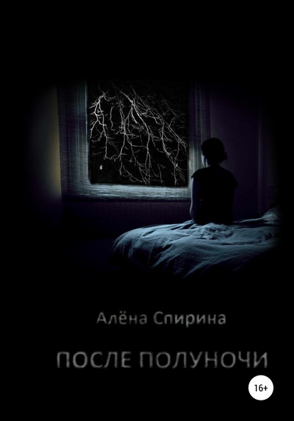 Алена Спирина — После полуночи