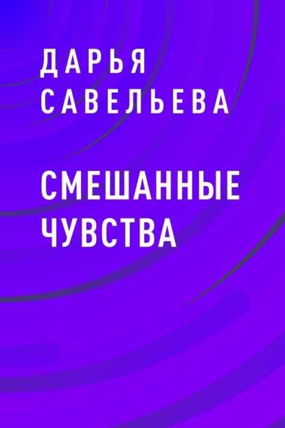 

Смешанные чувства