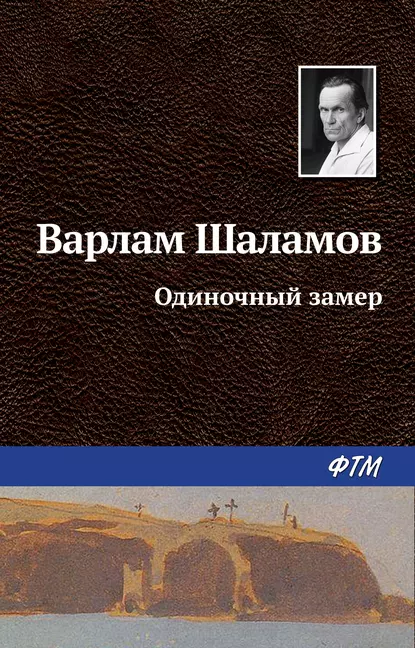 Обложка книги Одиночный замер, Варлам Шаламов