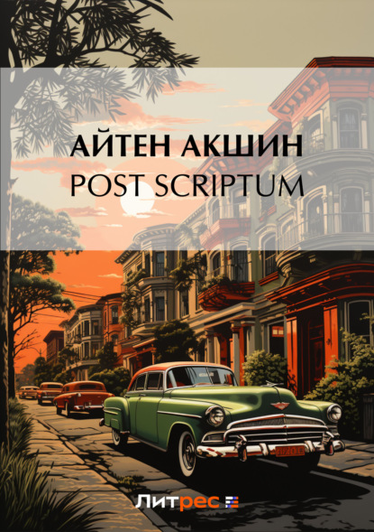Айтен Акшин — Post scriptum