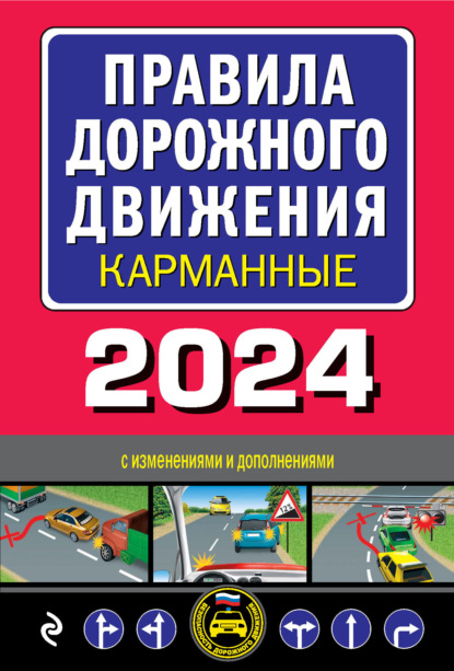 Правила дорожного движения карманные, 2023. С изменениями и дополнениями на 1 марта 2023 года
