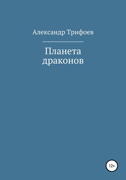 

Планета драконов