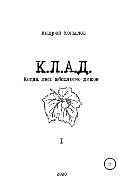 Андрей Копылов - К.Л.А.Д.