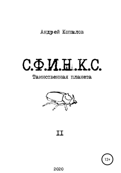 Андрей Копылов - С.Ф.И.Н.К.С.