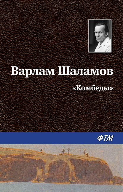 Варлам Шаламов — «Комбеды»