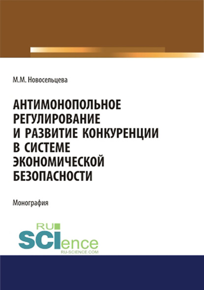 

Антимонопольное регулирование и развитие конкуренции в системе экономической безопасности. (Бакалавриат). (Магистратура). Учебное пособие