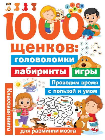 В. Г. Дмитриева - 1000 щенков. Головоломки, лабиринты, игры