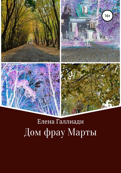 

Дом фрау Марты