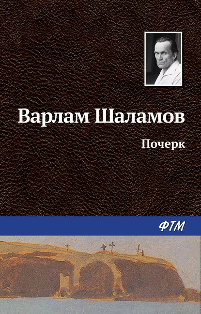 Обложка книги Почерк, Варлам Шаламов