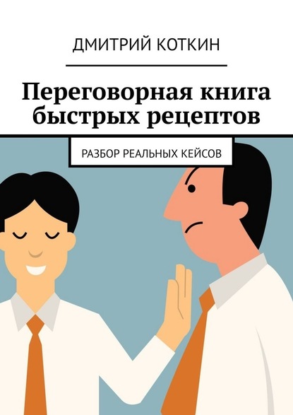 Дмитрий Коткин — Переговорная книга быстрых рецептов. Разбор реальных кейсов