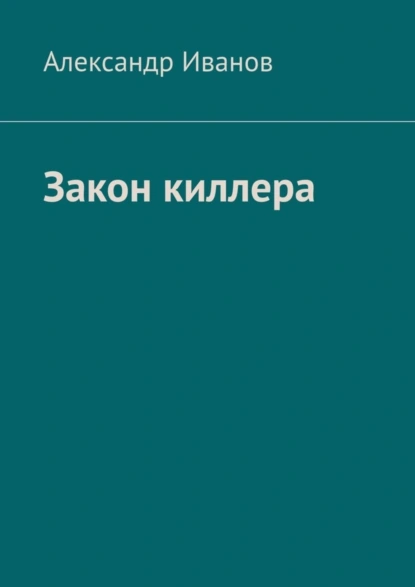 Обложка книги Закон киллера, Александр Иванов