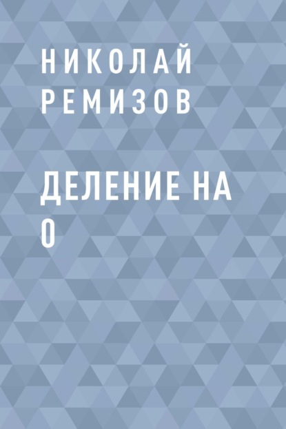 

Деление на 0