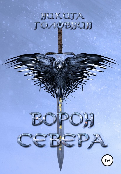 

Ворон Севера