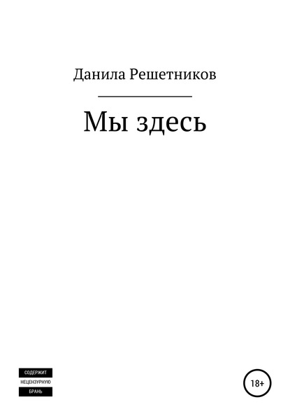 Данила Решетников — Мы здесь